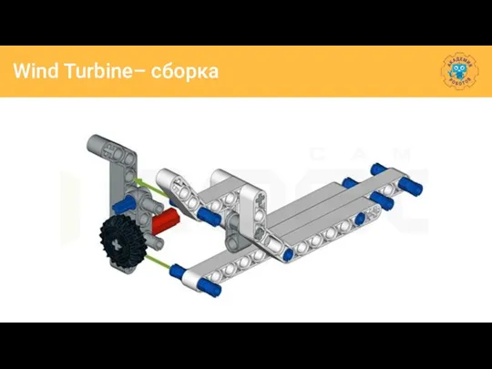 Wind Turbine– сборка