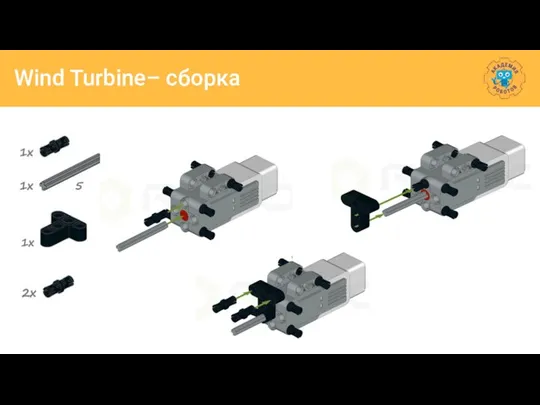 Wind Turbine– сборка