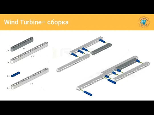 Wind Turbine– сборка