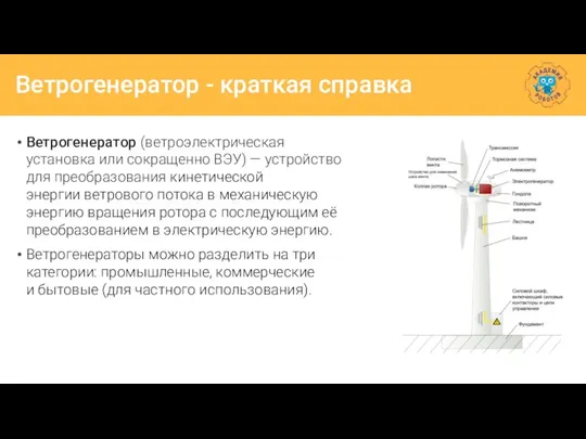 Ветрогенератор - краткая справка Ветрогенератор (ветроэлектрическая установка или сокращенно ВЭУ) — устройство