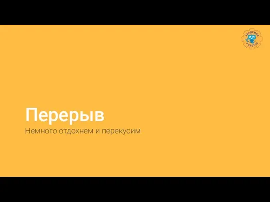 Перерыв Немного отдохнем и перекусим