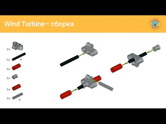 Wind Turbine– сборка