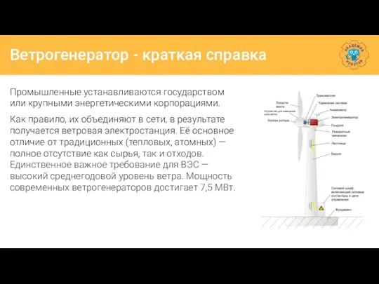 Ветрогенератор - краткая справка Промышленные устанавливаются государством или крупными энергетическими корпорациями. Как