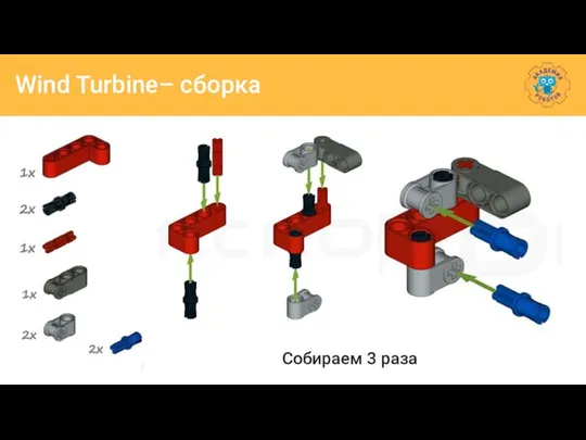 Wind Turbine– сборка Собираем 3 раза