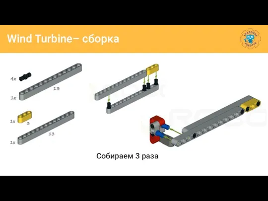 Wind Turbine– сборка Собираем 3 раза