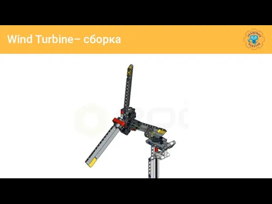 Wind Turbine– сборка