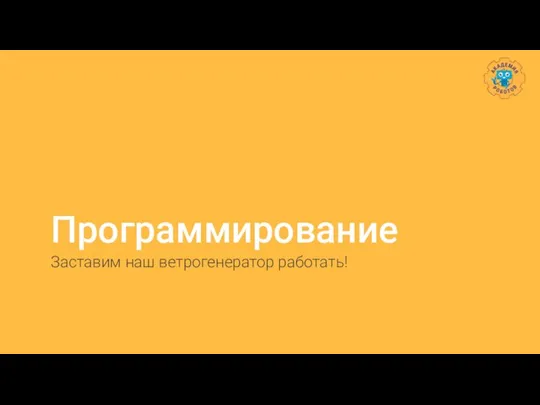 Программирование Заставим наш ветрогенератор работать!