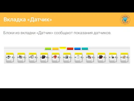 Вкладка «Датчик» Блоки из вкладки «Датчик» сообщают показания датчиков.