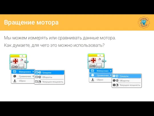 Вращение мотора Мы можем измерять или сравнивать данные мотора. Как думаете, для чего это можно использовать?