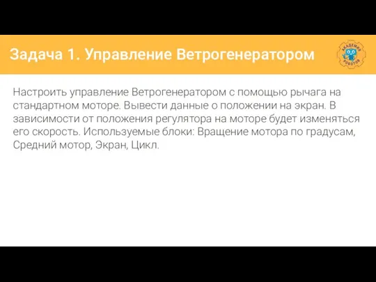 Задача 1. Управление Ветрогенератором Настроить управление Ветрогенератором с помощью рычага на стандартном