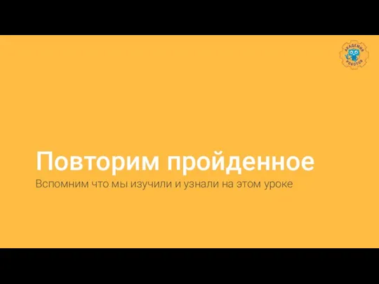 Повторим пройденное Вспомним что мы изучили и узнали на этом уроке