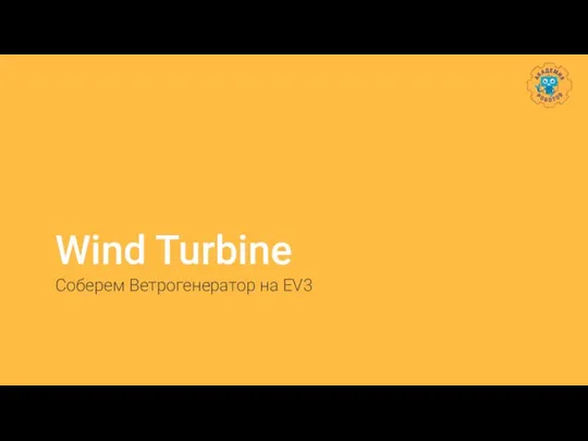 Wind Turbine Соберем Ветрогенератор на EV3