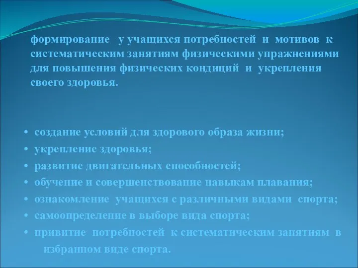 формирование у учащихся потребностей и мотивов к систематическим занятиям физическими упражнениями для