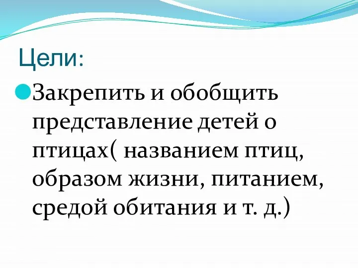 Цели: Закрепить и обобщить представление детей о птицах( названием птиц, образом жизни,