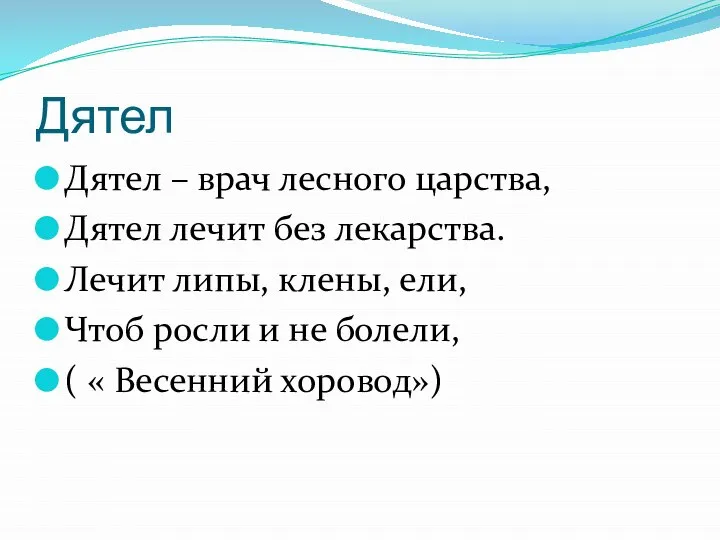 Дятел Дятел – врач лесного царства, Дятел лечит без лекарства. Лечит липы,