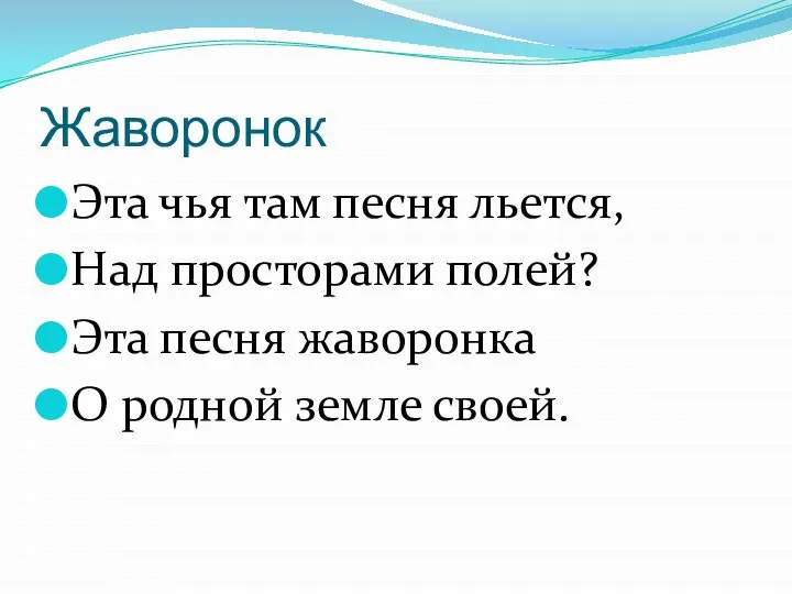 Жаворонок Эта чья там песня льется, Над просторами полей? Эта песня жаворонка О родной земле своей.