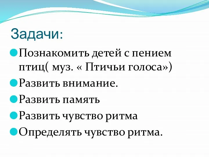 Задачи: Познакомить детей с пением птиц( муз. « Птичьи голоса») Развить внимание.