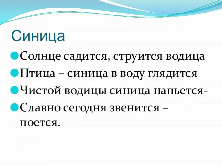 Синица Солнце садится, струится водица Птица – синица в воду глядится Чистой