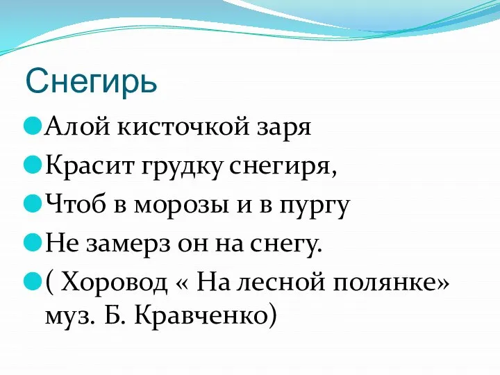 Снегирь Алой кисточкой заря Красит грудку снегиря, Чтоб в морозы и в