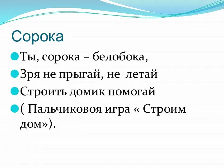 Сорока Ты, сорока – белобока, Зря не прыгай, не летай Строить домик