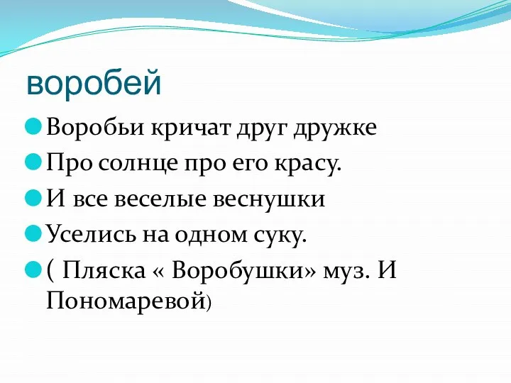 воробей Воробьи кричат друг дружке Про солнце про его красу. И все