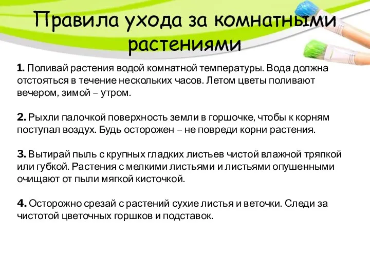 Правила ухода за комнатными растениями 1. Поливай растения водой комнатной температуры. Вода