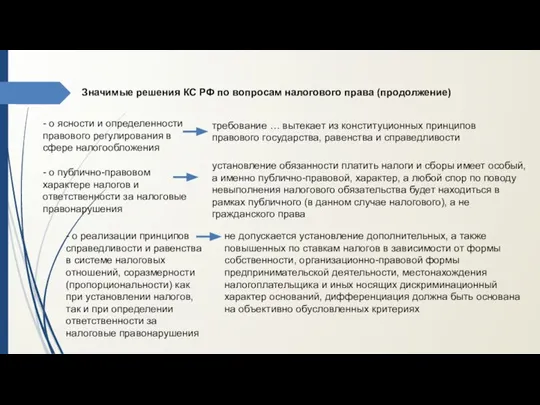 Значимые решения КС РФ по вопросам налогового права (продолжение) - о ясности