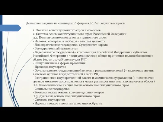 1. Понятие конституционного строя и его основ 2. Система основ конституционного строя