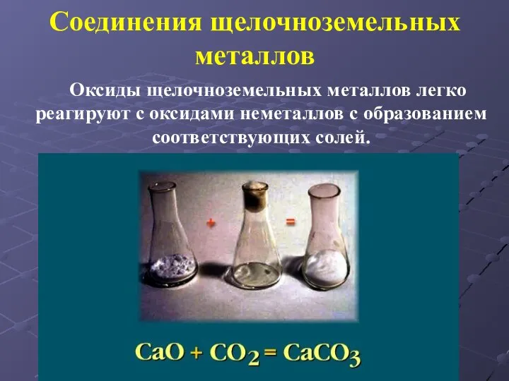 Соединения щелочноземельных металлов Оксиды щелочноземельных металлов легко реагируют с оксидами неметаллов с образованием соответствующих солей.