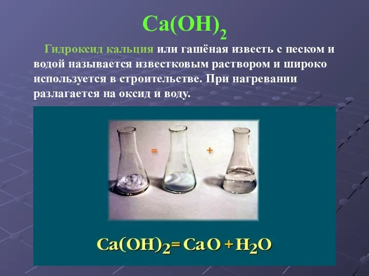 Са(ОН)2 Гидроксид кальция или гашёная известь с песком и водой называется известковым