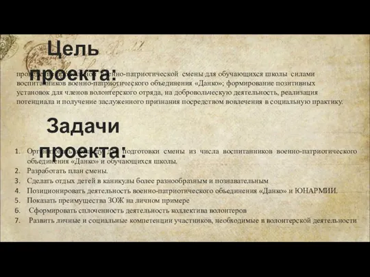 Цель проекта: проведение профильной военно-патриотической смены для обучающихся школы силами воспитанников военно-патриотического