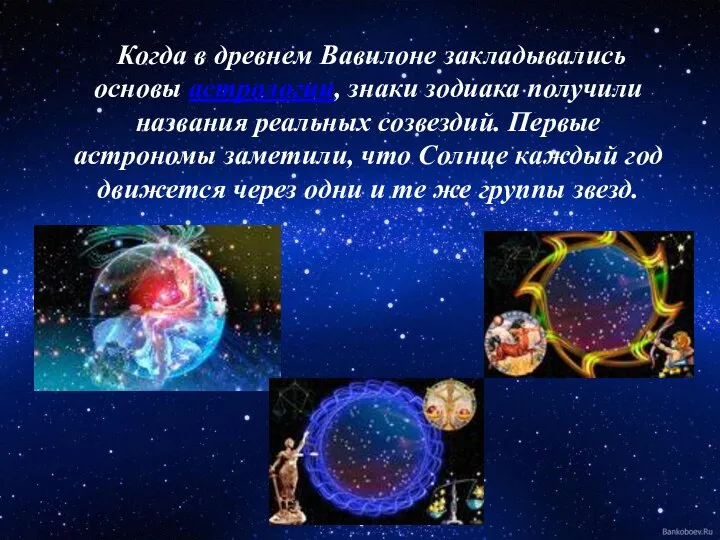 Когда в древнем Вавилоне закладывались основы астрологии, знаки зодиака получили названия реальных