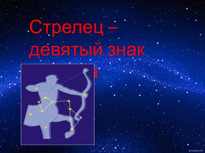 Стрелец –девятый знак зодиака