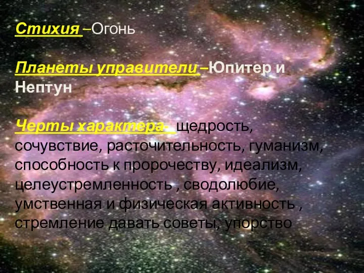 Стихия –Огонь Планеты управители –Юпитер и Нептун Черты характера- щедрость, сочувствие, расточительность,