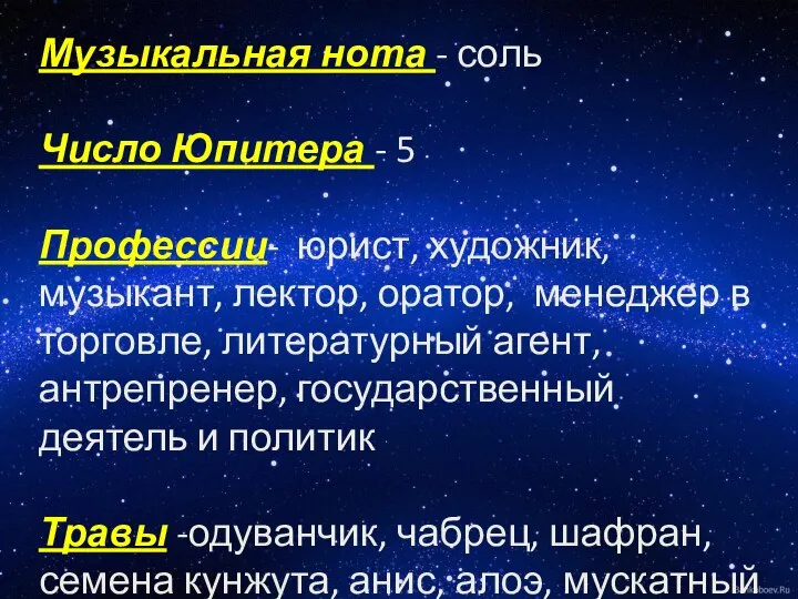 Музыкальная нота - соль Число Юпитера - 5 Профессии- юрист, художник, музыкант,