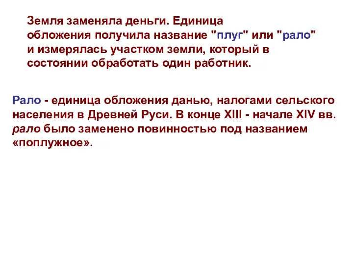 Земля заменяла деньги. Единица обложения получила название "плуг" или "рало" и измерялась