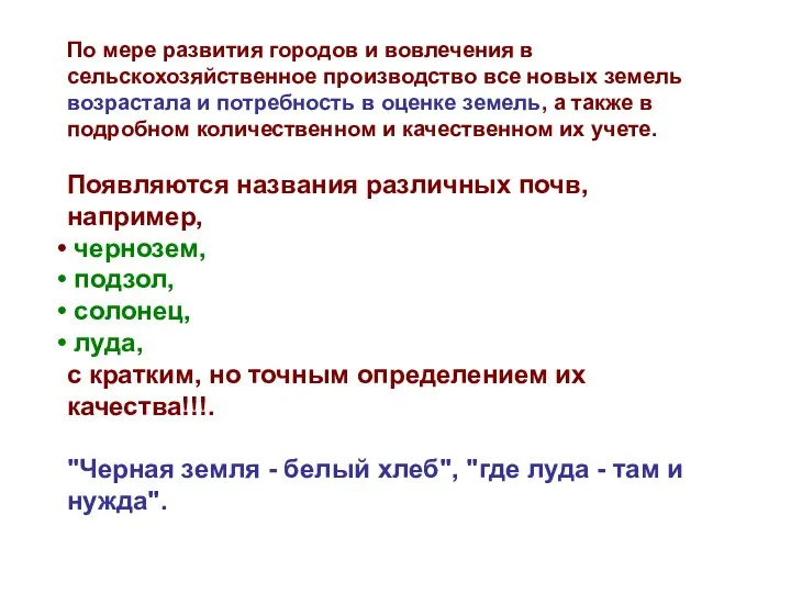 По мере развития городов и вовлечения в сельскохозяйственное производство все новых земель