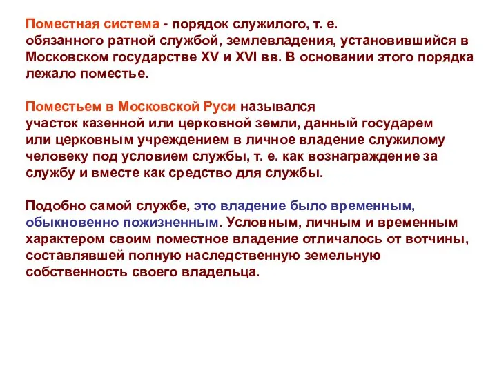 Поместная система - порядок служилого, т. е. обязанного ратной службой, землевладения, установившийся