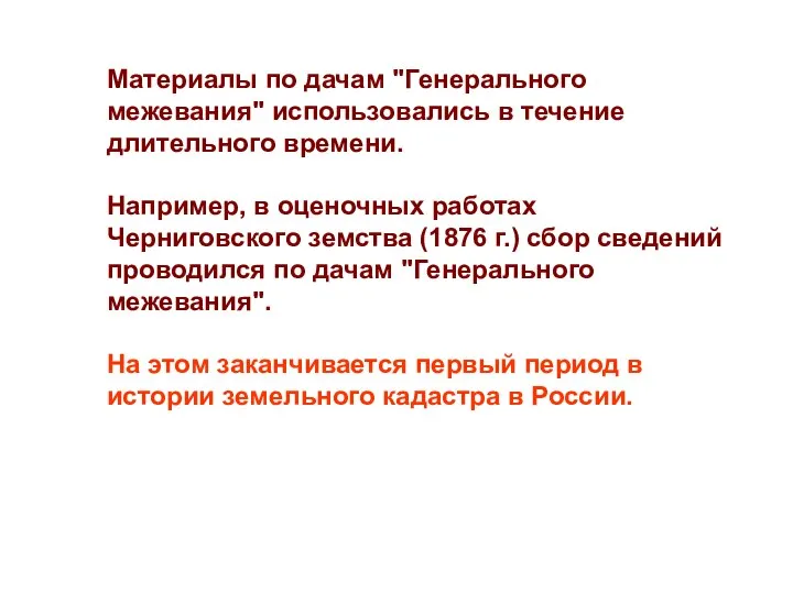 Материалы по дачам "Генерального межевания" использовались в течение длительного времени. Например, в