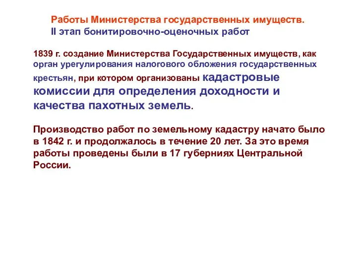 Работы Министерства государственных имуществ. II этап бонитировочно-оценочных работ 1839 г. создание Министерства