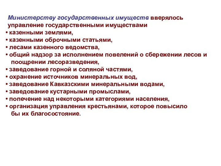 Министерству государственных имуществ вверялось управление государственными имуществами казенными землями, казенными оброчными статьями,