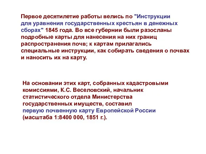 Первое десятилетие работы велись по "Инструкции для уравнения государственных крестьян в денежных