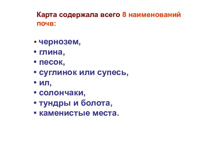 Карта содержала всего 8 наименований почв: чернозем, глина, песок, суглинок или супесь,