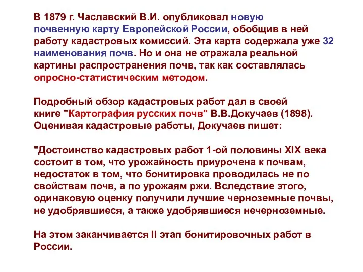 В 1879 г. Чаславский В.И. опубликовал новую почвенную карту Европейской России, обобщив