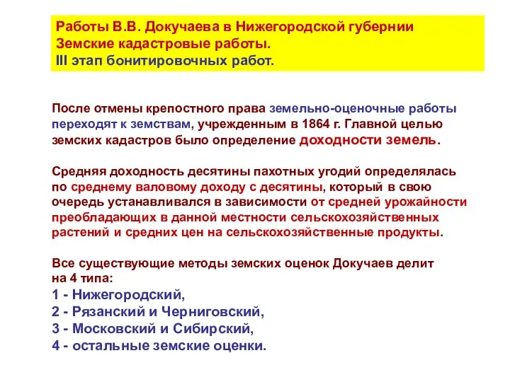 Работы В.В. Докучаева в Нижегородской губернии Земские кадастровые работы. III этап бонитировочных