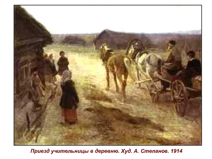 Приезд учительницы в деревню. Худ. А. Степанов. 1914