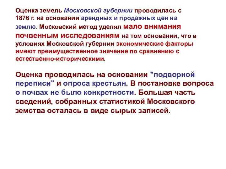 Оценка земель Московской губернии проводилась с 1876 г. на основании арендных и