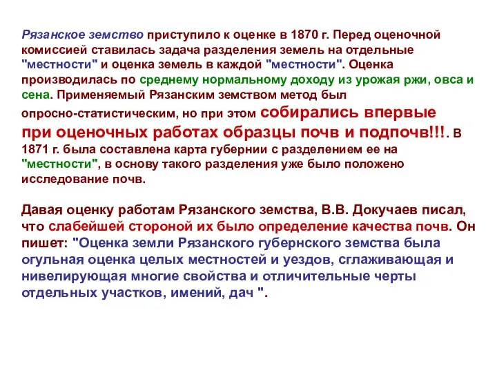 Рязанское земство приступило к оценке в 1870 г. Перед оценочной комиссией ставилась