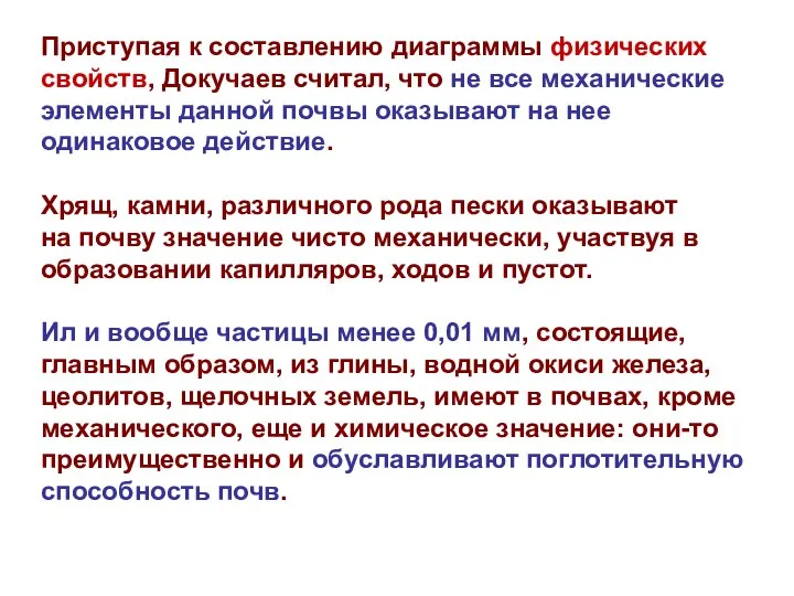 Приступая к составлению диаграммы физических свойств, Докучаев считал, что не все механические