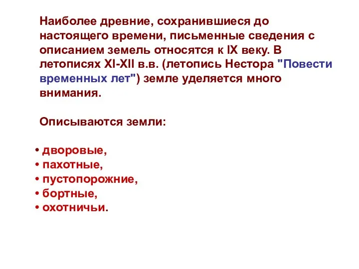 Наиболее древние, сохранившиеся до настоящего времени, письменные сведения с описанием земель относятся